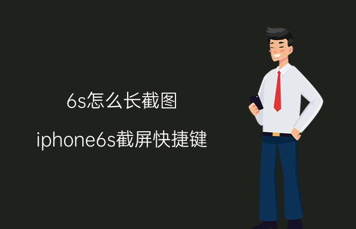 6s怎么长截图 iphone6s截屏快捷键？